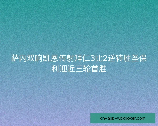 萨内双响凯恩传射拜仁3比2逆转胜圣保利迎近三轮首胜