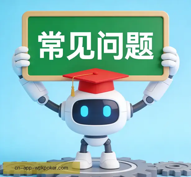 常见问题